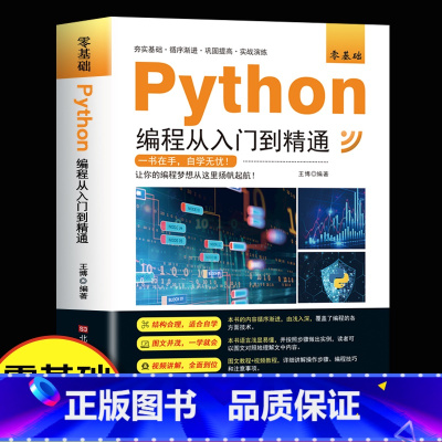 零基础Python编程 [正版] 新版python编程从入门到精通计算机零基础自学全套实战语言程序爬虫教程设计开发书籍编
