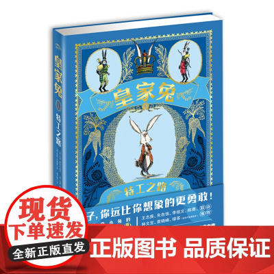 皇家兔1特工之路小学生课外书青少年读物文学书外国小说一二三四五六年级9-12-15岁青少年成长励志童话故事书海豚传媒正版