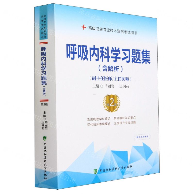 [N]呼吸内科学习题集(副主任医师主任医师第2版高级卫生专业技术资格考试用书)-9787567917552