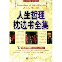 正版新书]人生哲理枕边书全集柯钧9787801953254