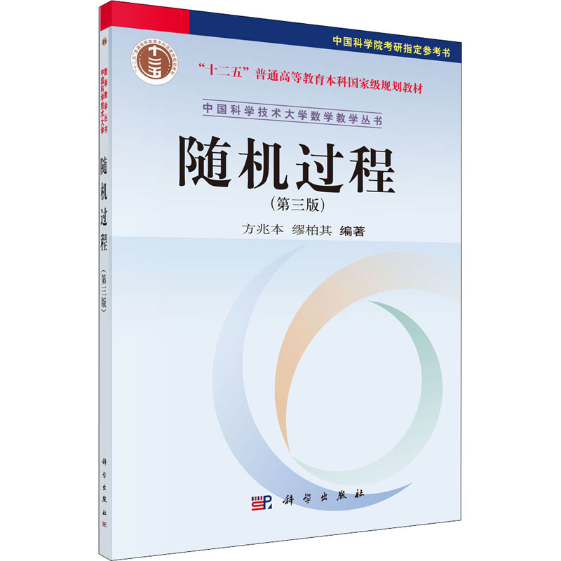 醉染图书随机过程(第3版)9787030300744