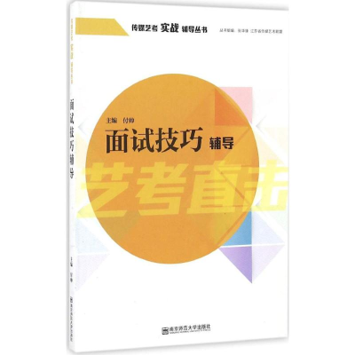 醉染图书面试技艺辅导9787565129216