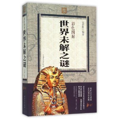 正版新书]彩色图解世界未解之谜文若愚9787511357236