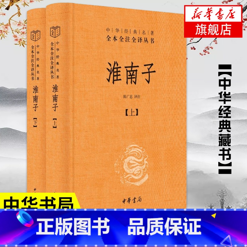 [正版]淮南子套装上下册 中华名著全本全注全译丛书 承上启下的道家思想代表作 中华书局 中国通史书籍凤凰书店