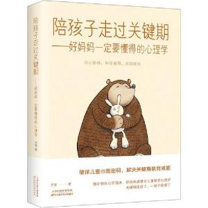 正版新书]陪孩子走过关键期——好妈妈一定要懂得的心理学万莹97