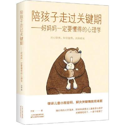 正版新书]陪孩子走过关键期——好妈妈一定要懂得的心理学万莹97
