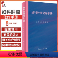 [正版]妇科肿瘤化疗手册 非细胞毒类抗肿瘤药物 妇科恶性肿瘤化疗方案 妇产科学书籍 闫震 段微 主编 97871173