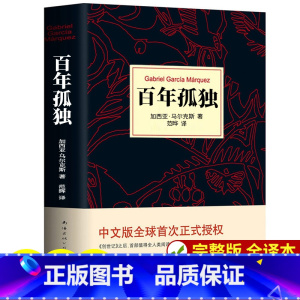 [诺贝尔文学奖]百年孤独 完整无删减 [正版]全套4册战争与和平原著安娜卡列尼娜书复活列夫托尔斯泰的三部曲全集适合初中生