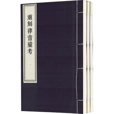 重刻律音汇考(1函3册 套装3册) 邱之稑 中国书店出版社_323_163