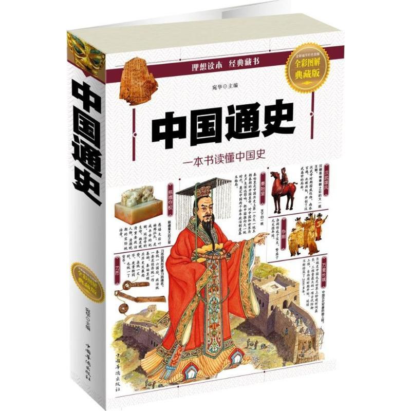 正版新书]中国通史(全彩图解典藏版)宛华9787511364159