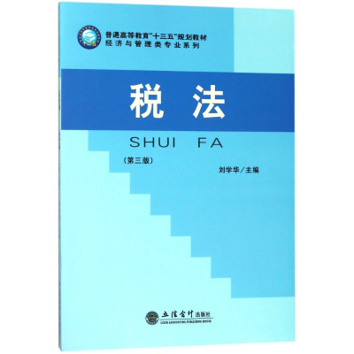 醉染图书税法(第3版)/刘学华97875429563
