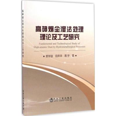 高砷烟尘湿法处理理论及工艺研究
