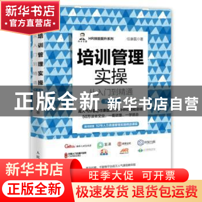 正版 培训管理实操从入门到精通(第2版) 任康磊著 人民邮电出版社