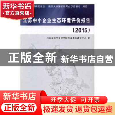 正版 江苏中小企业生态环境评价报告:2015 南京大学金陵学院企业