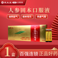 健本 鲁南人参固本口服液 10ml*10支/盒 虚劳咳嗽心悸气短腰酸耳鸣