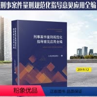 [正版]新版 刑事案件量刑规范化指导意见应用全编 合理规范法官的自由裁量权 量刑方法 刑事司法解释 刑法刑事办案量刑标