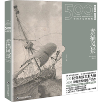 正版新书]500年西方绘画经典 素描风景张佳音 [书客文化]9787541