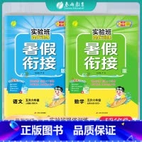 [2本套]五升六 语文人教版+数学北师大版 小学通用 [正版]2024新版实验班提优训练暑假衔接版五升六年级语文人教数学