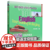 新编英语北京导游(第4版英语导游资格考试参考用书)