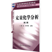 [M]定量化学分析 第2版-9787122041715