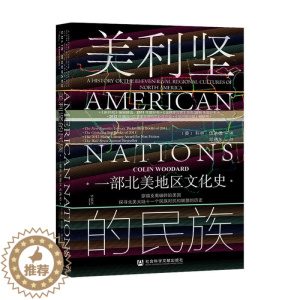 [醉染正版]美利坚的民族 一部北美地区文化史 科林伍达德著 甲骨文丛书 社科文献 美国史美洲史文化人类学民族学