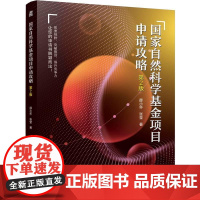 **自然科学基金项目申请攻略 第2版 薛小怀张莹著 读懂此书基金项目申请书自然脱颖而出在修远的科研道路上快乐求索