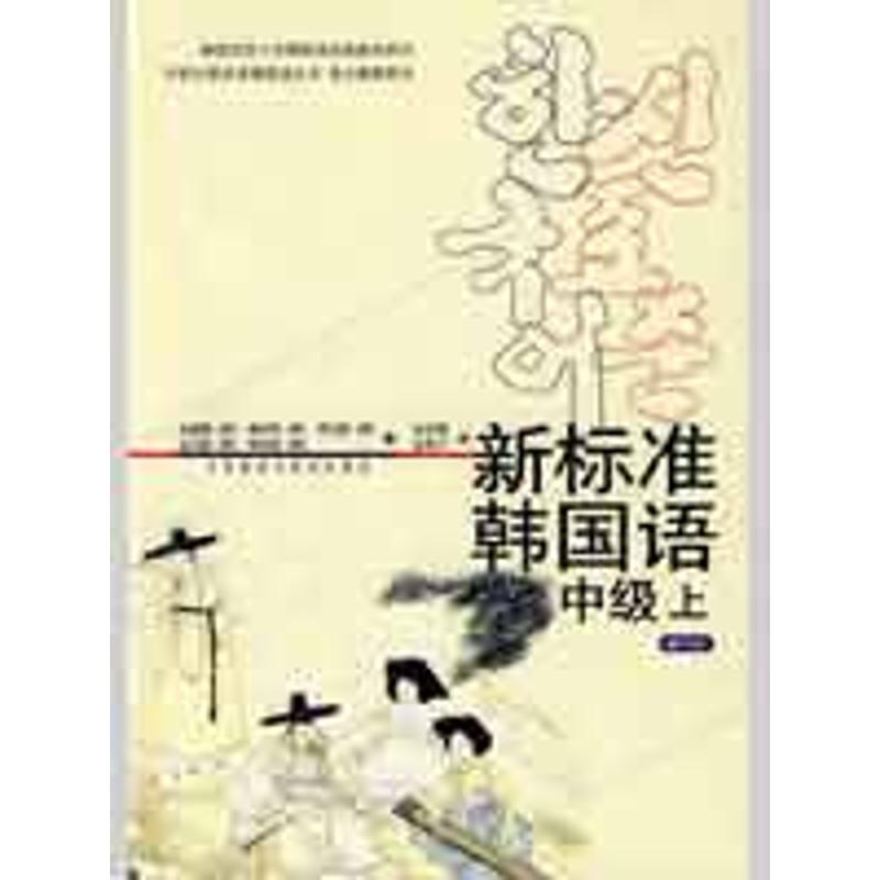 正版新书]新标准韩国语中级(上)(mp3版)金重燮9787560056739