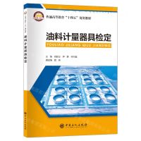 [N]油料计量器具检定(普通高等教育十四五规划教材)-9787511470409