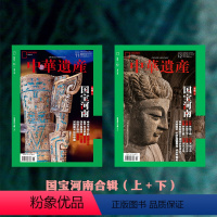 [正版]国宝河南上下中华遗产杂志 2023年11月12月