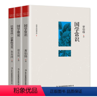 [正版]全3册国学常识曹伯韩国学概论章太炎原著经典常谈朱自清论雅俗共赏 民国大师学术文存国学知识全知道中国传统文化国学