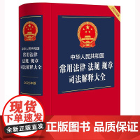 正版 中华人民共和国常用法律 法规 规章 司法解释大全(2025年版)法律出版社法规中心编 法律出版社