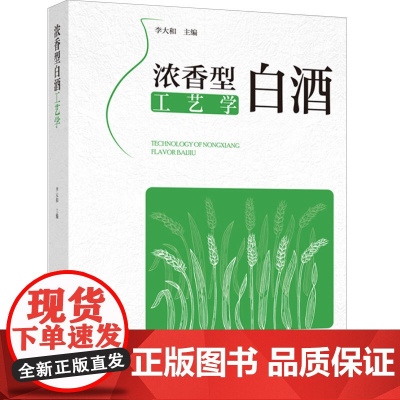 科技.浓香型白酒工艺学李大和出版年份2023年最新印刷2023年11月版次1最高印次1食品与生物生物图书酿酒工业