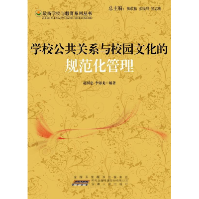 正版新书]最新学校与教育系列丛书学校公共关系与校园文化的规范
