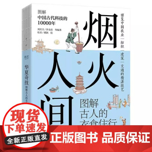 正版 烟火人间 图解古人的衣食住行 中国古代的农业成就 纺织成就 建筑成就 纺织成就科普书籍 博览中国农业等精湛技术
