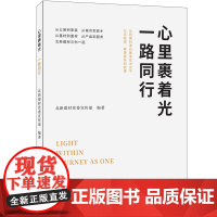 心里裹着光 一路同行 北新建材党委宣传部 编著 著 成功经管、励志 正版图书籍 经济日报出版社