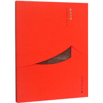 醉染图书泰山岱庙9787112157501