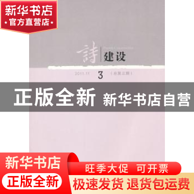 正版 诗建设:2011.11(总第三期) 泉子主编 作家出版社 9787506361