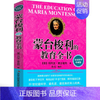 [正版]蒙台梭利教育全书早教书籍早期教育法家庭方案 蒙台梭利的教育书父母必读儿童家教书籍益智游戏书育儿书籍好妈妈正面