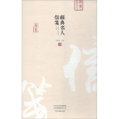 醉染图书经典名人信笺9787534879432