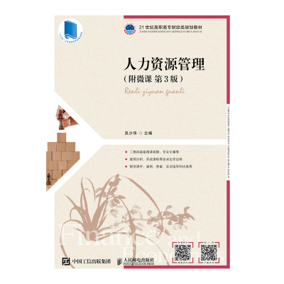 正版新书]人力资源管理(附微课 第3版)吴少华9787115572332