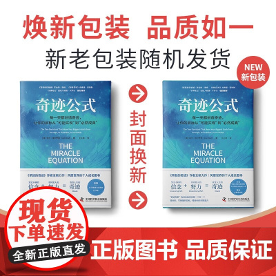 奇迹公式 哈尔·埃尔罗德 著 励志与成功