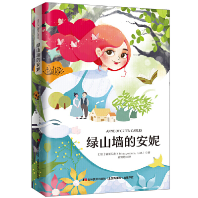 正版新书]绿山墙的安妮(全新全译本,翻译家姚锦镕全译本!生命