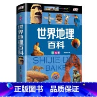 世界地理百科 [正版]中国地理百科全书世界地理彩图注音版6-12岁青少年dk国家地理写给儿童的讲给孩子的小学生旅游自然科