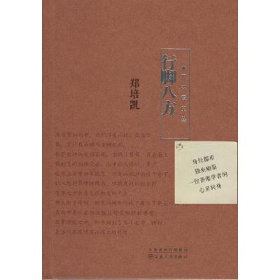 正版新书]行脚八方郑培凯|主编:陈子善9787530664568