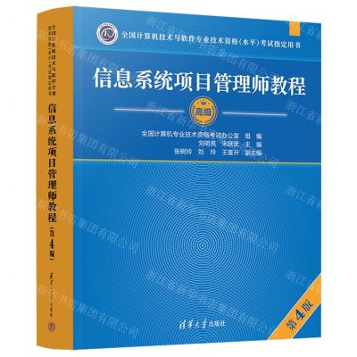 [N]信息系统项目管理师教程(高级第4版全国计算机技术与软件专业技术资格水平考试指定用书)-9787302624318