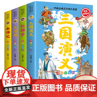 四大名著小学生版注音版全套4册 西游记三国演义水浒传红楼梦原著正版思维导图儿童版带拼音青少年版一二年级必读课外书籍绘本读