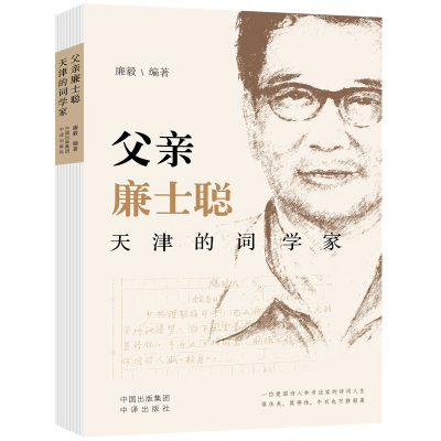 正版新书]父亲廉士聪:天津的词学家廉毅/编著9787500178170