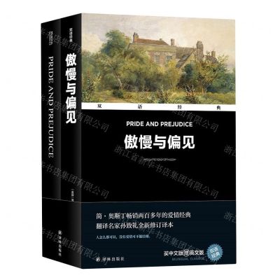 [N]傲慢与偏见(赠英文版)(汉英对照)/双语经典-9787544798396