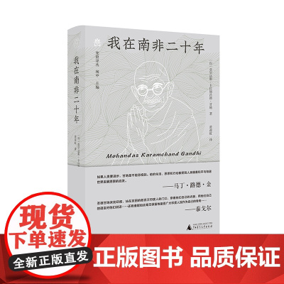 梵澄译丛·我在南非二十年 莫罕达斯·卡拉姆昌德·甘地/著 广西师范大学出版社