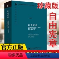 [正版]自由宪章 西方现代思想丛书 (英)弗里德里希·奥古斯特·冯·哈耶克著;杨玉生 等 译 外国哲学中国社会科学出